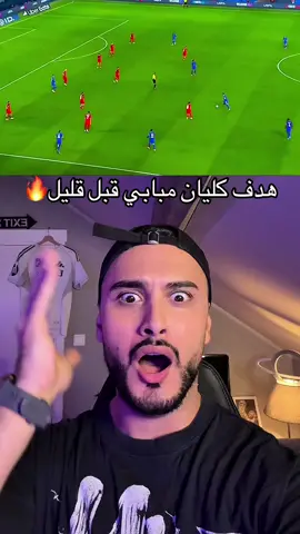 هدف كليان مبابي🔥🤯#دلشاد #كرة_قدم #مبابي #فوريو #fyp 