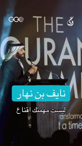 انت لست مسؤول  عن إقناع الناس بي الفكر الإسلامي #نايف_بن_نهار #اجر_لي_ولك #صلي_على_محمد #محتوى_هادف #foryou 