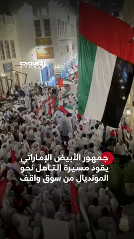 سوق واقف يكتسي باللون الأبيض 🤍.. وجماهير الإمارات تقود مسيرة التأهل نحو حلم الوطن 🇦🇪 #دبي_الرياضية #حلم_وطن #كأس_العالم_2026 #الامارات_عمان #قطر