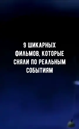 Топ самых лучших фильмов, основанных на реальных событиях!🎬🎥🍿 Поставь лайк и подпишись на канал!✅ #кино #fyp #топ #рекомендации #фильм #подборка #фильмы #кинонавечер #топфильм #фильмнавечер #топкино #чтопосмотреть #фильмнареальныхсобытиях #реальнаяистория #топфильмов #биография #подборкафильмов #film #films