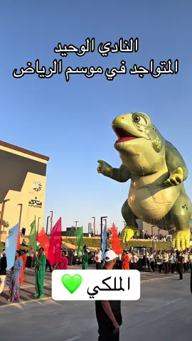 الملكي منور الموسم 💚 #موسم_الرياض