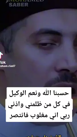 #حسبنا_الله_ونعم_الوكيل #حسبنا_الله_ونعم_الوكيل #وافوض_امري_الى_الله_ان_الله_بصير_بالعباد #الشيخ_جابر_بغدادي_حى_على_الوداد #الشيخ_جابر_بغدادي_حى_على_الوداد 