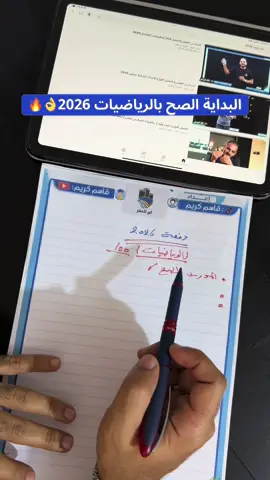 دائما خلي بدايتك صحيحة وي المدرس الصح✅ #دفعة_2026 #سادسيون #السادس_الاعدادي #حيدر_وليد  #الشعب_الصيني_ماله_حل😂😂 