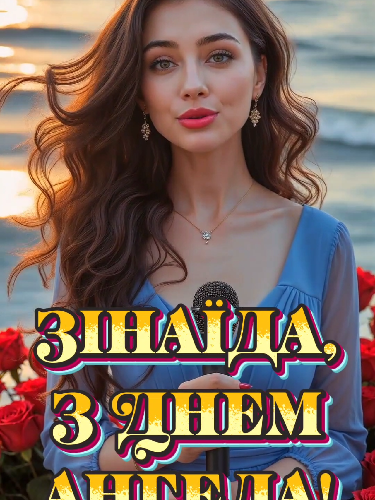 З Днем Ангела Зінаїда! 11 жовтня. Авторська пісня. #зднемангелазіна #зднемангелазінаїда #АвторськаПісня #рек  #УкраїнськаПісня 