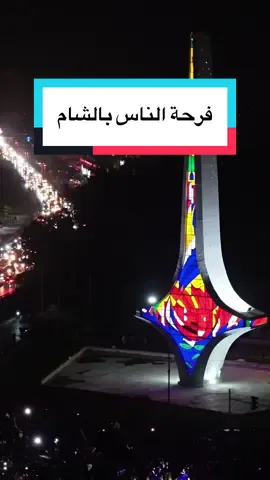 -  اللهم احفظ هذه البلاد 🌿♥️ #سوريا #دمشق 