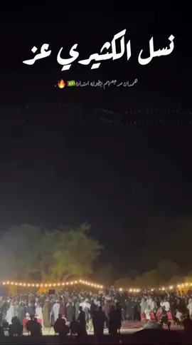 نسل الكثيري عز | خطلة الكثيري 🐪 #الكثيري #ال_كثير #fyp #اكسبلور #fyppppppppppppppppppppppp 