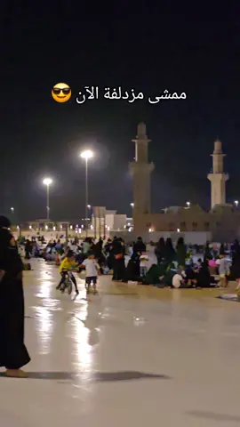 #مكة #مزدلفة #مالي_خلق_احط_هاشتاقات #مكة_المكرمة #الشعب_الصيني_ماله_حل 