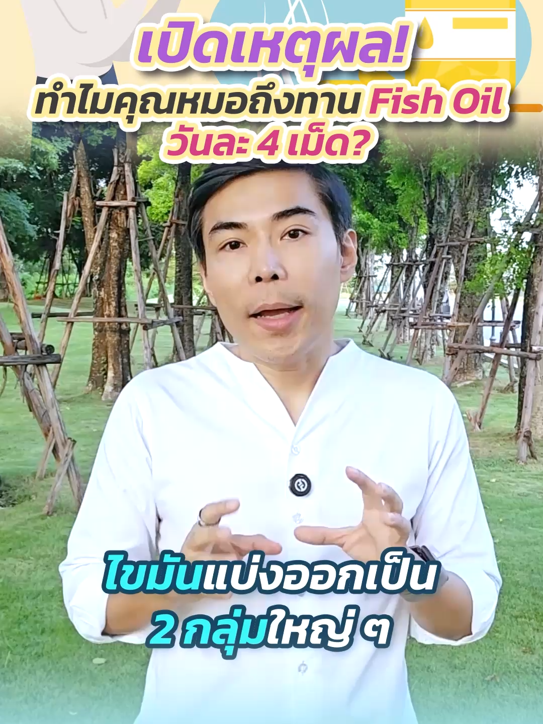 เปิดเหตุผล! ทำไมคุณหมอถึงทาน Fish Oil วันละ 4 เม็ด? #อย่าฝากชีวิตไว้กับหมอ #Health #Disease #หมออรรถ #fishoil