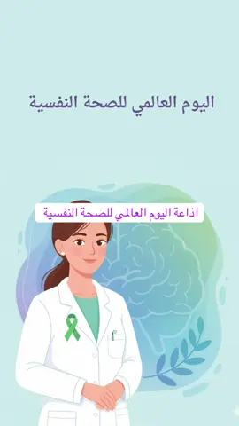 اذاعة اليوم العالمي للصحة النفسية 