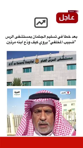 مستشفى الرس #منصة_عاجل #اخبار_السعوديه #عاجل #trending 