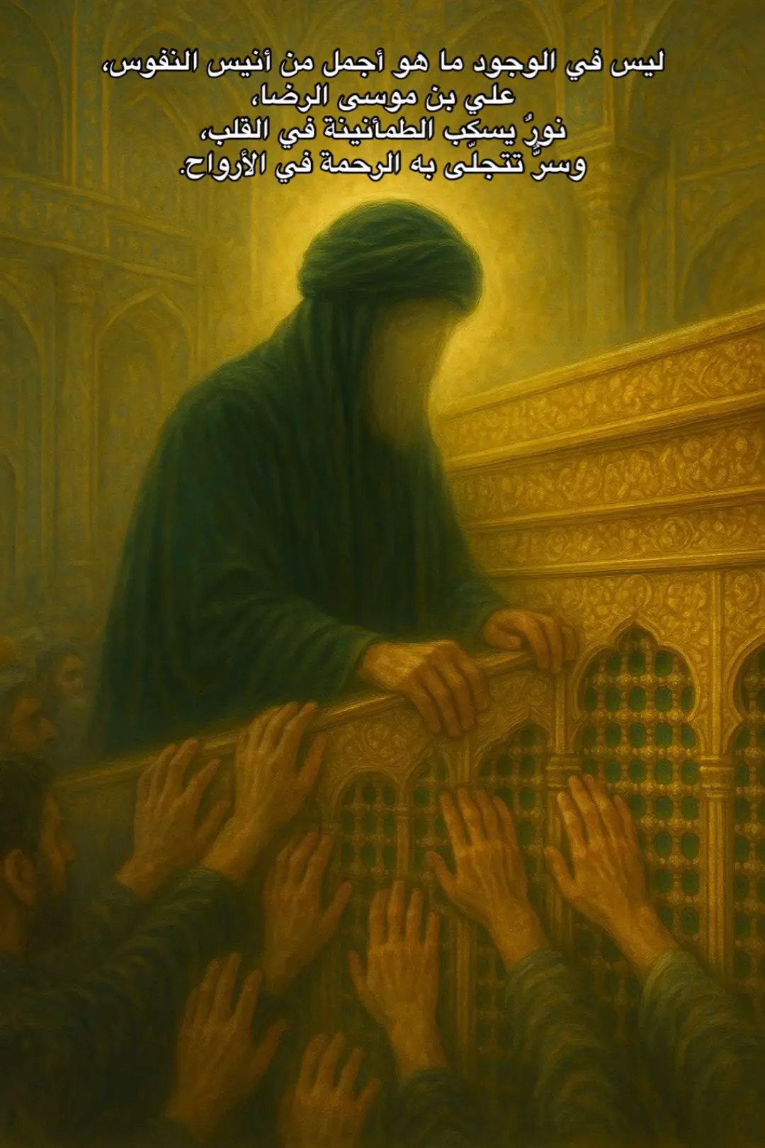 ليس في الوجود ما هو أجمل من أنيس النفوس، علي بن موسى الرضا، نورٌ يسكب الطمأنينة في القلب، وسرٌّ تتجلّى به الرحمة في الأرواح. #رسالةُ_حُبِّ  #فاضل_عواد_السماوي  #موكب_الاحزان 