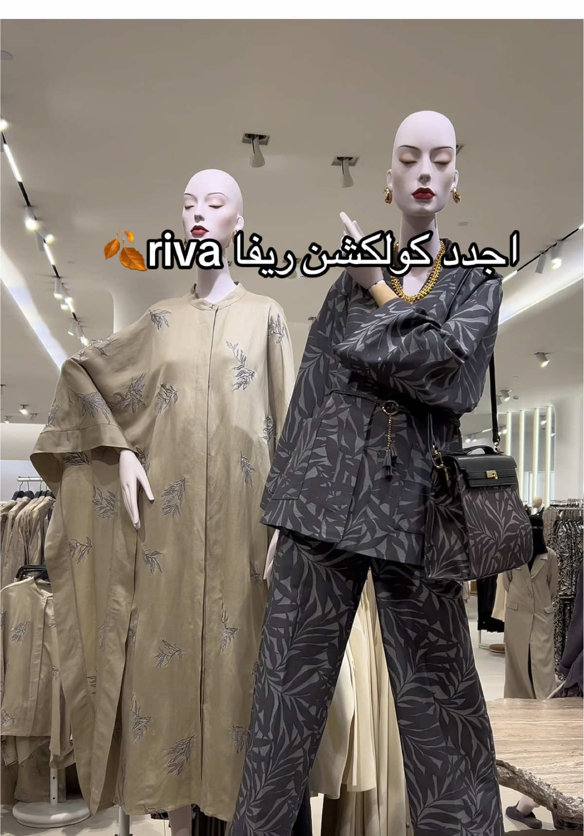 اجدد كولكشن ريفا riva🍂 #كولكشن_الشتاء #مالي_خلق_احط_هاشتاقات #افتتاح_موسم_الرياض_2025 #مسيرة_موسم_الرياض #ستايلات_شتوية @RIVA FASHION مو اعلان