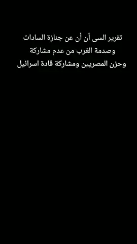 ماذا قالت السى ان ات عن جنازة السادات  حضر جنازة السادات 800  شخصية عالمية من أنحاء العالم، من بينهم ثلاثة من رؤساء أمريكا السابقين، ورئيس الوزراء الإسرائيلي مناحم بيجين وعدد كبير من قادة اسرائيل لكن كان هناك ثلاثة فقط من الحكام العرب: السودان، عمان، الصومال. كان المصريون في ذهول وعدم تصديق، ولكن الحزن كان قليلا. لم يحب المصريون السادات مثلما أحبوا عبد الناصر.  عندما توفي السادات، كانت أحد المفاجآت بالنسبة لنا في الإعلام الغربي، عدم وقوع هبات حزن كبيرة بعد موته. *من تقرير قناة سي بس إس الأمريكية حول اغتيال وجنازة السادات. ذكرى جنازة السادات 10 أكتوبر 1981 #مشاهير_تيك_توك #السادات 