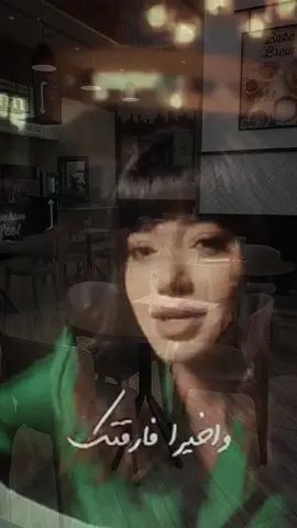 واخيراً فارقتك #رحمه_رياض 