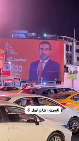 راس الهرم❤️#بغداد#المنصور 