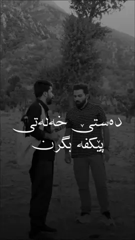 بلا ئەم دەستێ خەلەتی بگرین #azara4k 