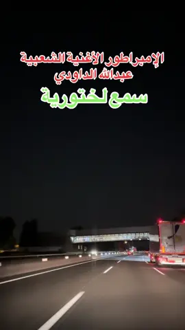 عبدالله الداودي - Abdellah daoudi #نورالدين_الداودي 