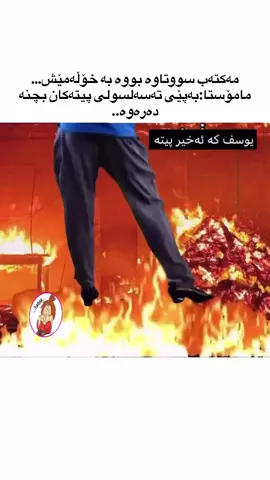 ماموستا یوسفی قوربەسەر کرد 😂😂#ئەکتیڤ_هەیە_لۆ_فەرەی_براتان #هەولێر_سلێمانی_دهۆک_زاخۆ💛❤️ #شعب_الصيني_ماله_حل😂😂 #foryou #fyp 