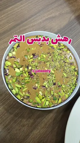 #رهش  ٤ أكواب حليب بودر محمص خفيف كوب وربع طحينه (هردة) كوب وربع دبس التمر  رشة هيل  فستق  للوجه  #حلاوة #دبس #البحرين  #الشعب_الصيني_ماله_حل😂😂 