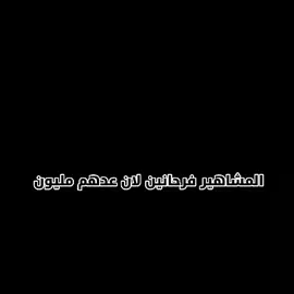 المشاهير فرحانين لان عدهم مليون#علي_الموسوي#حسن_البرشلوني⛎@حسن البرشلوني⛎#الشعب_الصيني_ماله_حل😂😂#لايك_متابعه_اكسبلور#المصمم_بيلي💥 