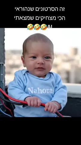 זה הסרטונים שנהוראי הכי מצחיקים שמצאתי AI🤣🤣🤣🤣🤣 (davidariaelway88)