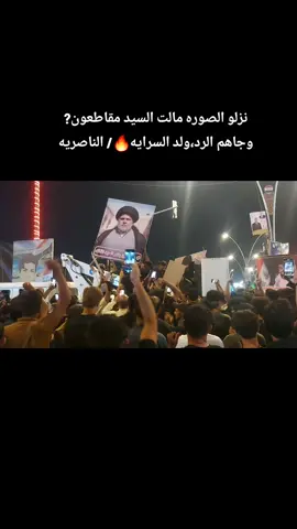 #مقاطعون_الانتخابات #الناصريه_البهو الان #سرايه_السلام_سيد_مقتدى_جيش_المهدي_❤️‍🔥✌  #سرايه_السلام_سيد_مقتدى_جيش_المهدي 