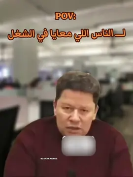 لاي حد معايا في الشغل عمونا  #ميمز #كوميدي #no3man_memes 