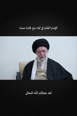 لاننا شركاء فيه .. #الإمام_الخميني #الإمام_الخامنئي 