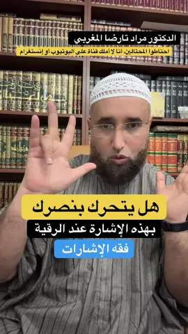 هل يتحرك إصبعك البنصر بهذه الإشارات عند الرقية؟/ الدكتور مراد تارضا المغربي #السحر_و_الشعوذة #السعودية🇸🇦 #الامارات #ArabTikTok #fouryou 