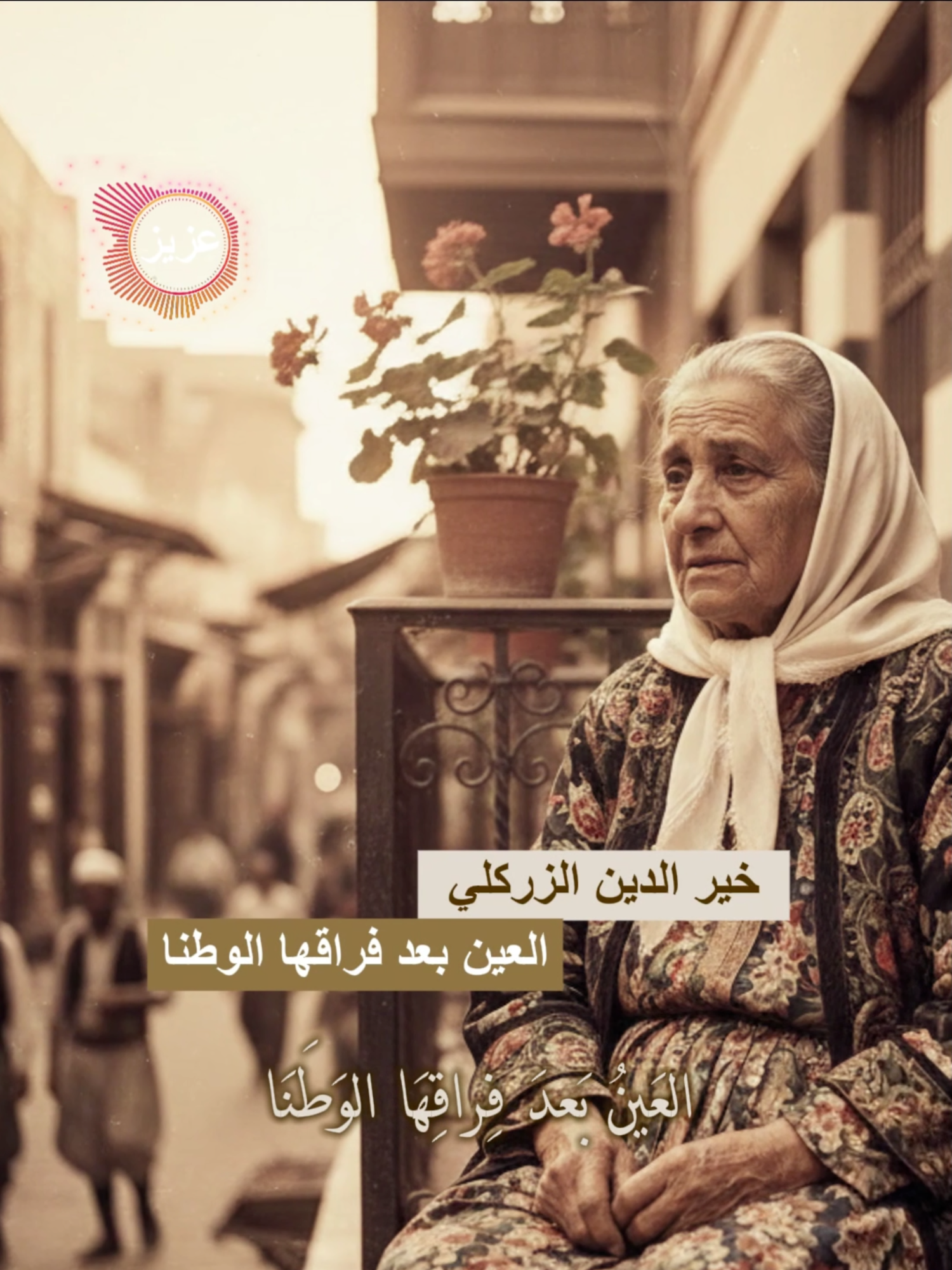 خير الدين الزركلي العين بعد فراقها الوطنا #ماجد_الشبل #شعر 