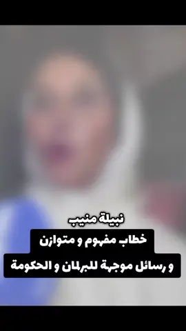نبيلة منيب : خطاب الملك محمد السادس اليوم كان مفهوما و هناك رسائل موجهة للمسؤولين و البرلمانيين و الحكومة... #fyp #الملك_محمد_السادس #أخبار_المغرب 