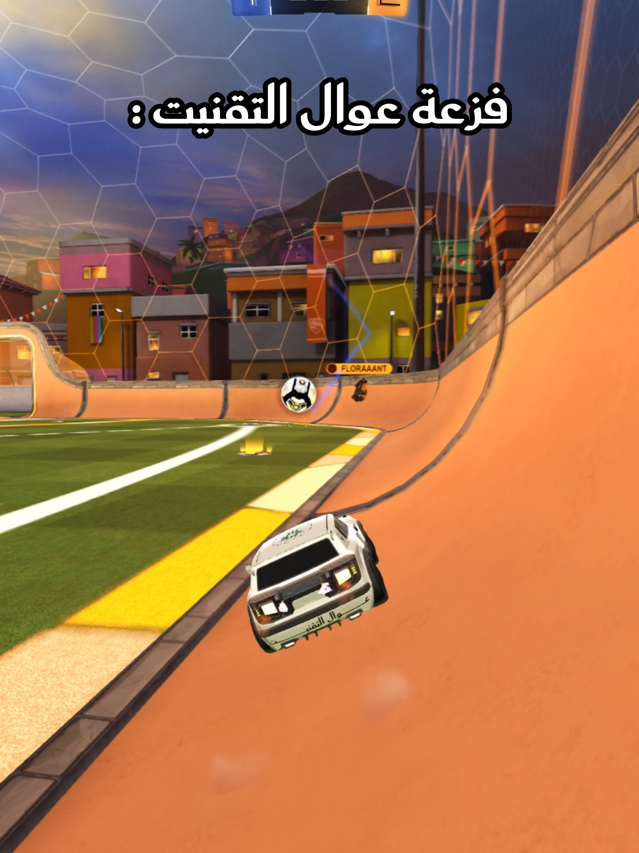 فزعة عوال التقنبت 😱 . . #التقنيت #التقنية #روكت #روكت_ليق_العرب #tvtc #rocket #rlcs