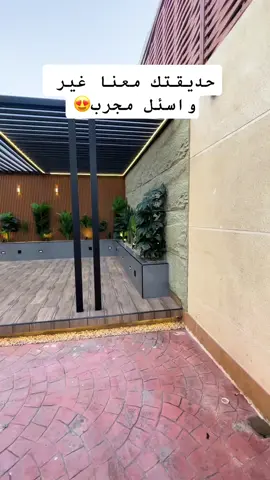 #تصميم وتنسيق الحدائق والفيلات والشاليهات والاسطح وكل ما يخص الحدائق من مظلات وجلسات ونوافير وشلالات وعشب صناعي وطبيعي وسواتر وبديل الخشب وعشب جداري  جوال 0557578549 📞 م/ أبو محمد#الشعب_الصيني_ماله_حل😂😂 #capcut #fyp #viral 