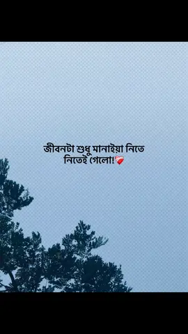 জীবনটা শুধু মানাইয়া নিতে নিতেই গেলো!❤️‍🩹 #foryou #banglacaption #sadcaption #emotionalvideo #fyp 