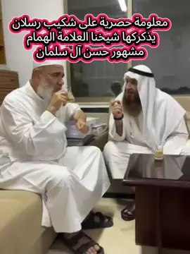 معلومة حصرية على شكيب رسلان يذكركها شيخنا العلامة الهمام  مشهور حسن آل سلمان