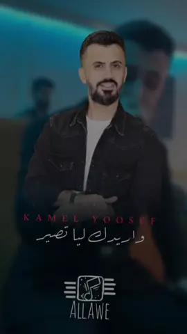 اريدك ليا تصير بس الله ماراد @كامل يوسف @محمود جراد-سمسوم #كامل_يوسف #محمود_جراد #سوريا_تركيا_العراق_السعودية_الكويت_عمان #الشعب_الصيني_ماله_حل😂😂 