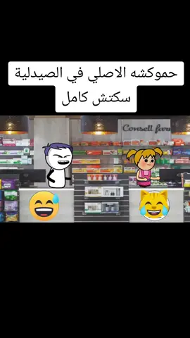 حموكشه الاصلي في الصيدلية سكتش كامل#المدارس #جديده_في_تيك_توك #اكسبلور 