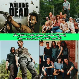 The walking dead😍♥️.#thewalkingdead #foryoupage #foryou #actives? #fypシ 
