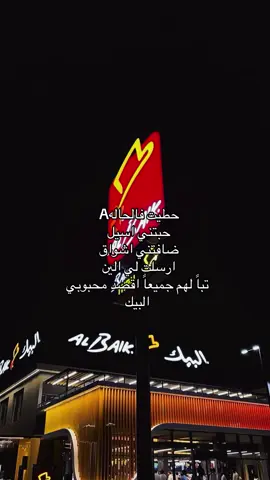 #البيك #محبوب#الجميع