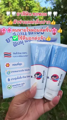 #ยาสีฟัน #ลดกลิ่นปาก #ลมหายใจหอมสดชื่น #สนใจกดตะกร้าเลยจ้า🧺 