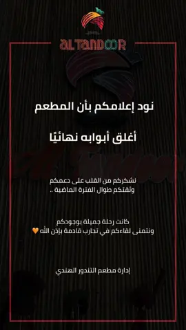 مطعم التندور أغلق أبوابه نهائيًا ..  نشكركم من القلب على دعمكم وثقتكم طوال الفترة الماضية  كانت رحلة جميلة بوجودكم، ونتمنى لقاءكم في تجارب قادمة بإذن الله 🧡 #مطعم_التندور_الهندي_مكة #التندور #مكة 