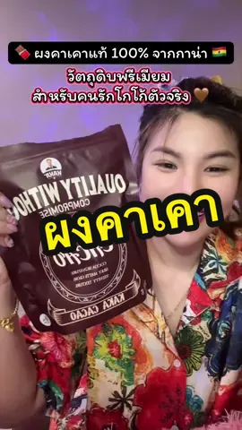 ผงคาเคาแท้ 100% จากกาน่า 🍫 หอม เข้ม ละมุน จากวัตถุดิบพรีเมียมระดับโลก นำเข้าจากบริษัทชั้นนำกว่า 200 ปี 🌍 ไม่มีน้ำตาล ไม่แต่งกลิ่น ไม่แต่งสี ชงง่าย อร่อยได้ทุกวัน ทั้งสายคลีน สายโกโก้เลิฟเวอร์ #โก#โกโก้แท้100เปอร์เซ็นต์ก#โกโก้เข้มข้นา#คาเคาแท้จากกาน่าก#โกโก้สายคลีนกโก้สุขภาพ 