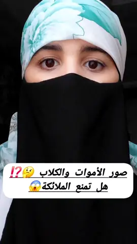 صور الأموات والكلاب… هل تمنع الملائكة🤔⁉️