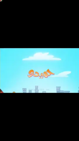 ايش راح يصير لكل مؤذي مثل حميدو؟؟؟ #طيور_الجنه #اغاني_اطفال bloxworld1496697