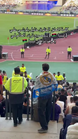 كلامة المعلق خليل بلوشي علي ليبيا 🇱🇾