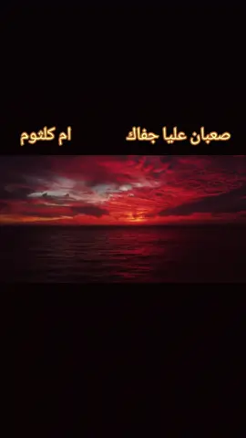 #هجرتك //ام كلثوم