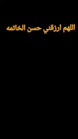 اللهم ارزقني حسن الخاتمه #fyppppppppppppppppppppppp #creatorsearchinsights #اللهم_ارزقنا_حسن_الخاتمة #creatorsearchinsights 