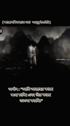 চলুন সবকিছুর জন্য মন থেকেই একবার তওবা করি আল্লাহর কাছে —  “আস্তাগফিরুল্লাহ হাল্লাজি লা ইলাহা ইল্লা হুয়াল হাইয়ুল কাইয়ুম ওয়াতুবি ইলাইহি” #ধৈর্য #ইসলামীশিক্ষা #islamic_video #istiak_ali #2025 