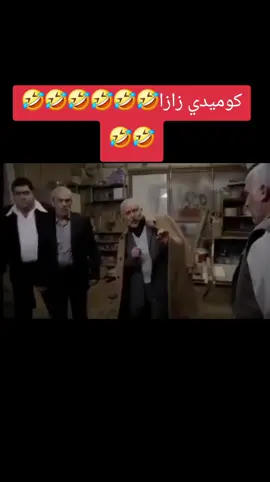 #زازا😂😂😂انت_بتحبني #مراد_علمدار_وادي_الذئاب #مسلسلات_خليجية #مسلسلات_خليجية_سورية_لبنانية_ 