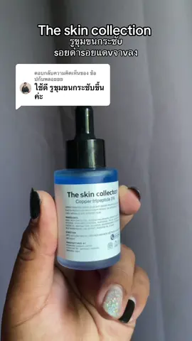 ตอบกลับ @ช้อปกับพลอยยย ขอบคุณนะคะ The skin collection  #fyp #Tiktokshop #เดอะสกินคอลเล็คชั่น #เดอะสกินคอลเล็คชั่นเซรั่ม #เดอะสกินสีฟ้า 